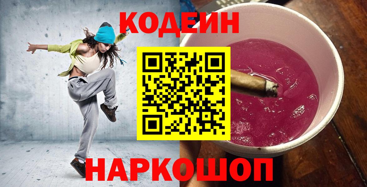 Codein Purple Drank  Вход с VPN  Москва 