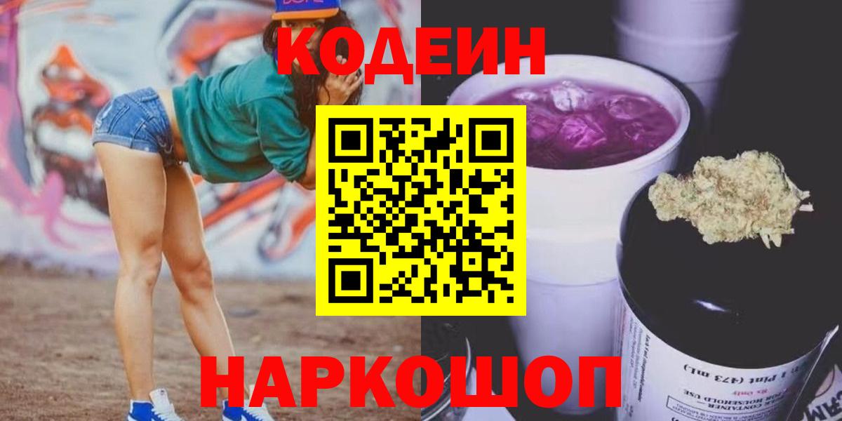 Codein Purple Drank Москва